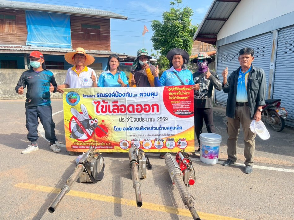 องค์การบริหารส่วนตำบลภูเหล็ก ดำเนินโครงการรณรงค์และป้องกันโรคไข้เลือดออก ร่วมกับท่าน ส.อบต. หมู่ที่ 6 และอาสาสมัครสาธารณสุขประจำหมู่บ้าน(อสม.) หมู่ที่ 6