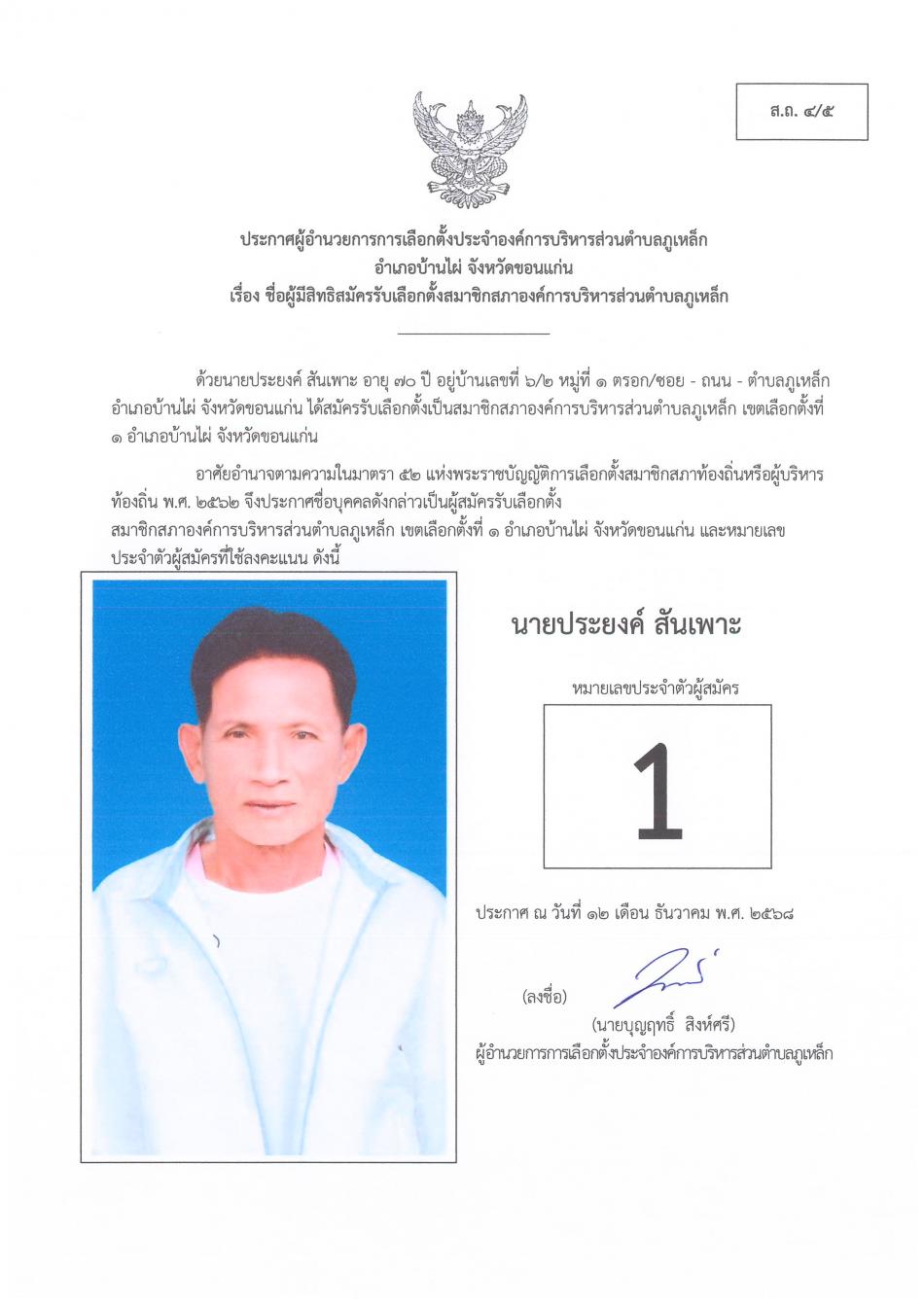 ประกาศผู้อำนวยการการเลือกตั้งประจำองค์การบริหารส่วนตำบลภูเหล็ก อำเภอบ้านไผ่ จังหวัดขอนแก่น 