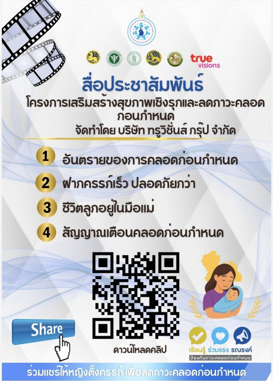 สื่อประชาสัมพันธ์เสริมสร้างสุขภาพเชิงรุก เพื่อลดภาวะคลอดก่อนกำหนด