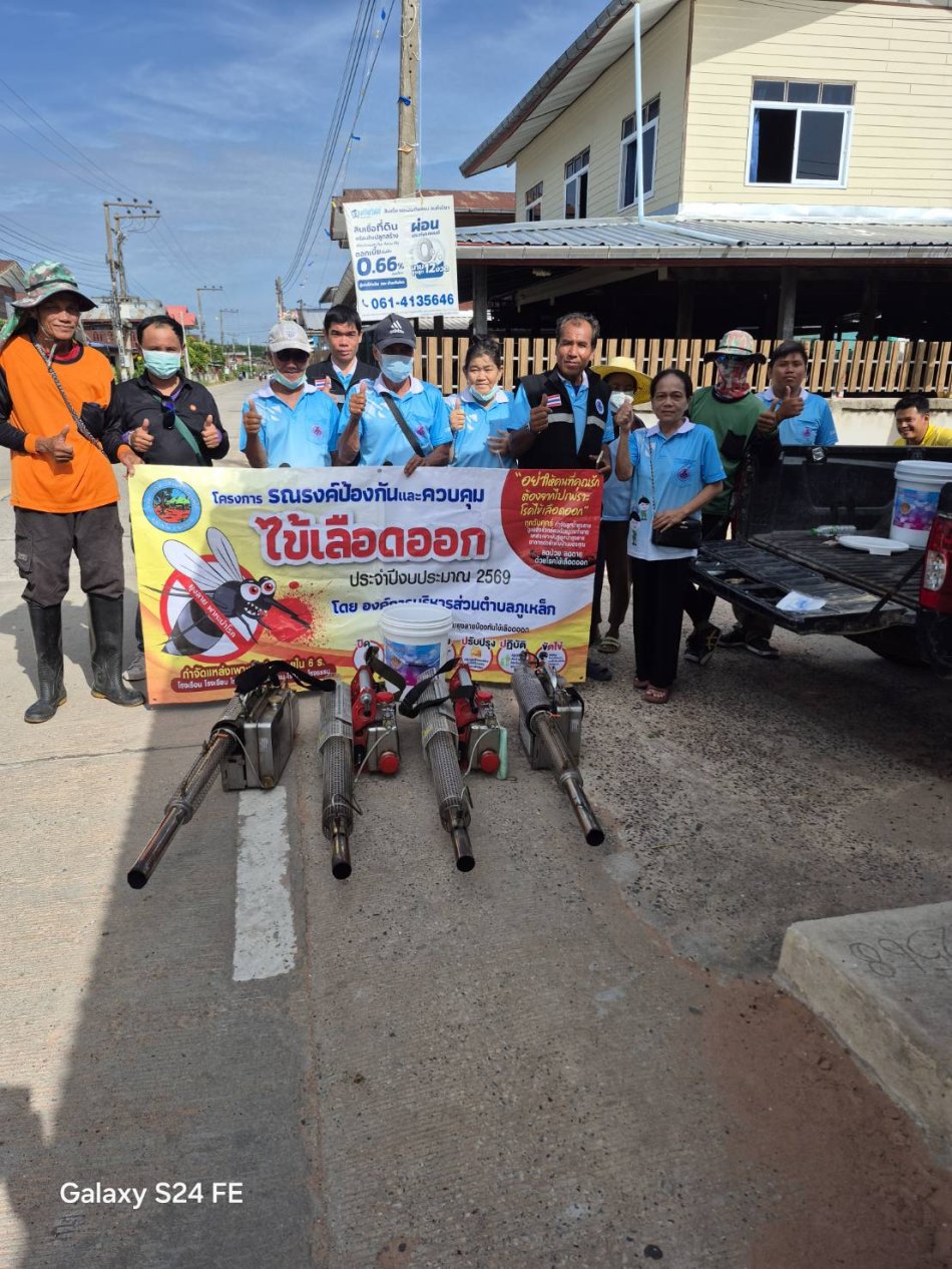 องค์การบริหารส่วนตำบลภูเหล็ก ดำเนินโครงการรณรงค์และป้องกันโรคไข้เลือดออก ร่วมกับท่าน ส.อบต. หมู่ที่ 8 และอาสาสมัครสาธารณสุขประจำหมู่บ้าน(อสม.) หมู่ที่ 8