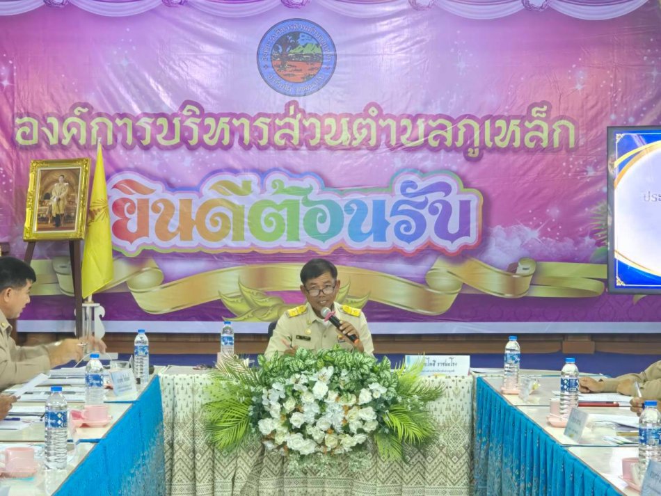 ประชุมสภาองค์การบริหารส่วนตำบลภูเหล็ก สมัยวิสามัญ สมัยที่ 2