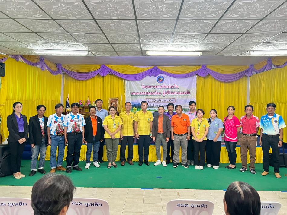 โครงการกายจิตผ่องใส เกษตรกรปลอดโรค ผู้บริโภคปลอดภัย ปี 2568