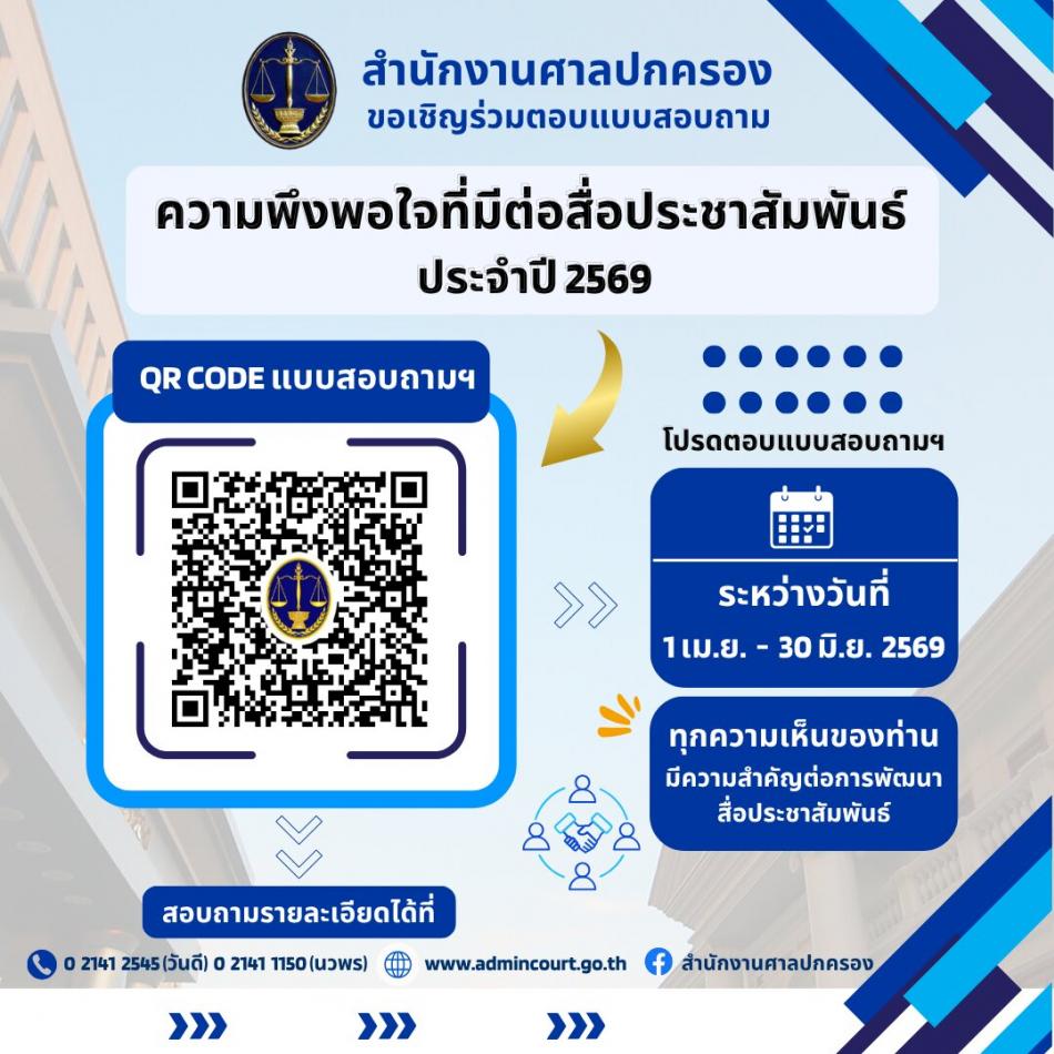 สำนักงานศาลปกครอง ขอเชิญประชาชน คู่กรณี  เจ้าหน้าที่ของรัฐ และหน่วยงานทางปกครอง  ร่วมตอบแบบสอบถามความพึงพอใจที่มีต่อสื่อประชาสัมพันธ์ของสำนักงานศาลปกครอง ประจำปีงบประมาณ พ.ศ. 2569
