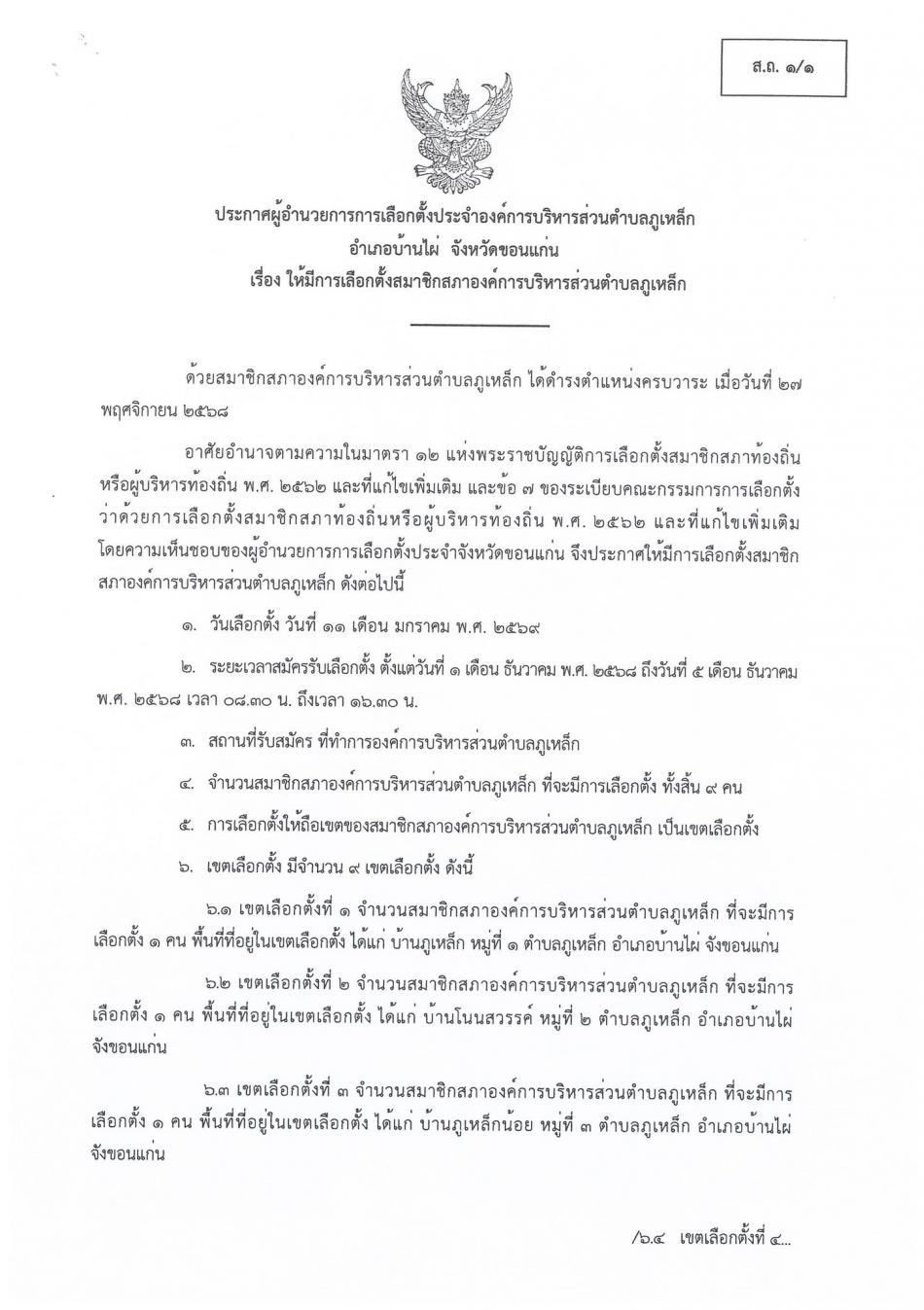 ประกาศผู้อำนวยการการเลือกตั้งประจำองค์การบริหารส่วนตำบลภูเหล็กอำเภอบ้านไผ่ จังหวัดขอนแก่น เรื่องให้มีการเลือกตั้งสมาชิกสภาองค์การบริหารส่วนตำบลภูเหล็ก
