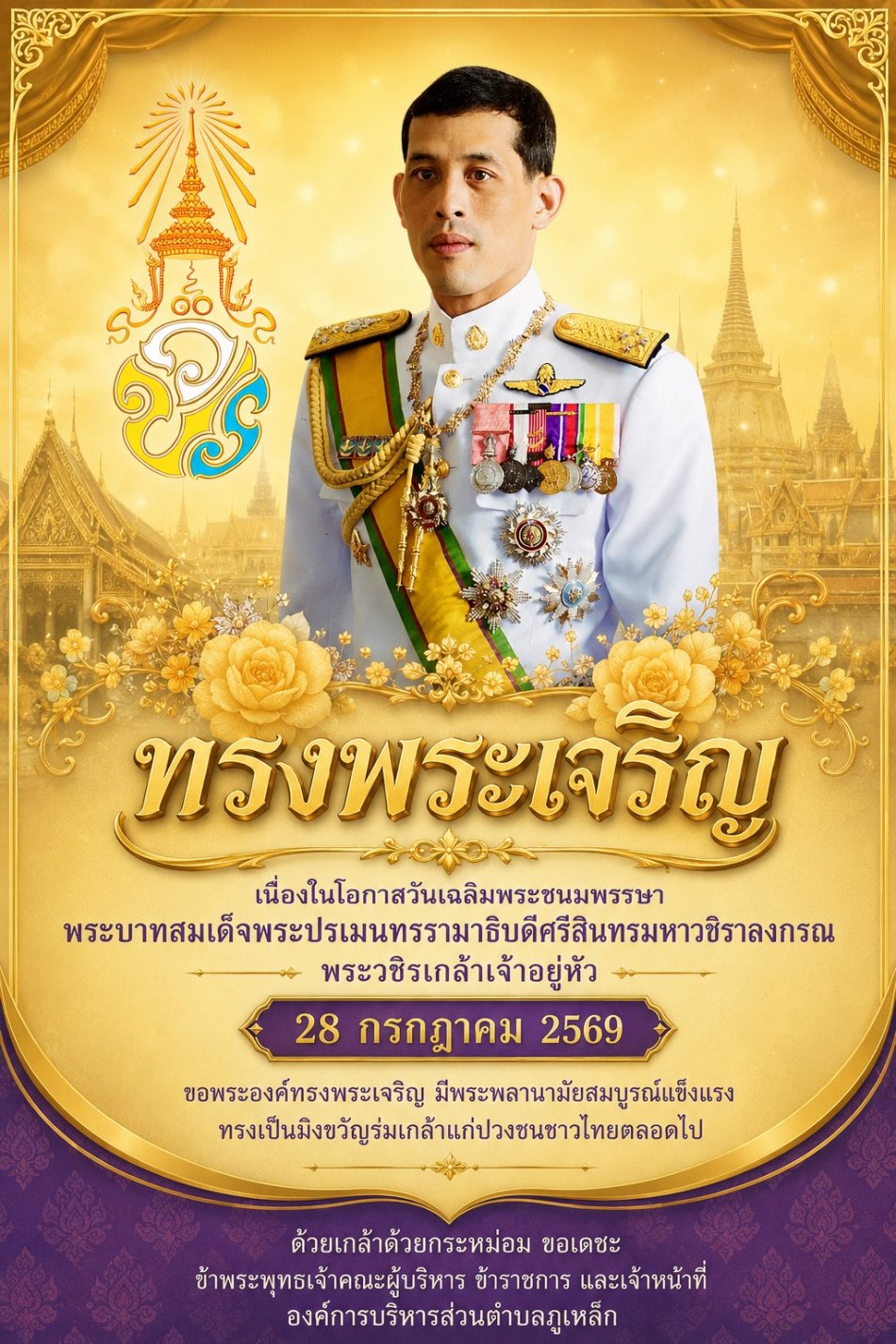 เนื่องในโอกาสวันเฉลิมพระชนมพรรษา พระบาทสมเด็จพระปรเมนทรรามาธิบดีศรีสินทรมหาวชิราลงกรณ พระวชิรเกล้าเจ้าอยู่หัว 28 กรกฎาคม 2569 ขอพระองค์ทรงพระเจริญ มีพระพลานามัยสมบูรณ์แข็งแรง ทรงเป็นมิ่งขวัญร่มเกล้าแก่ปวงชนชาวไทยตลอดไป ❤️ ด้วยเกล้าด้วยกระหม่อม ขอเดชะข้าพระพุทธเจ้าคณะผู้บริหาร ข้าราชการ และเจ้าหน้าที่ องค์การบริหารส่วนตำบลภูเหล็ก